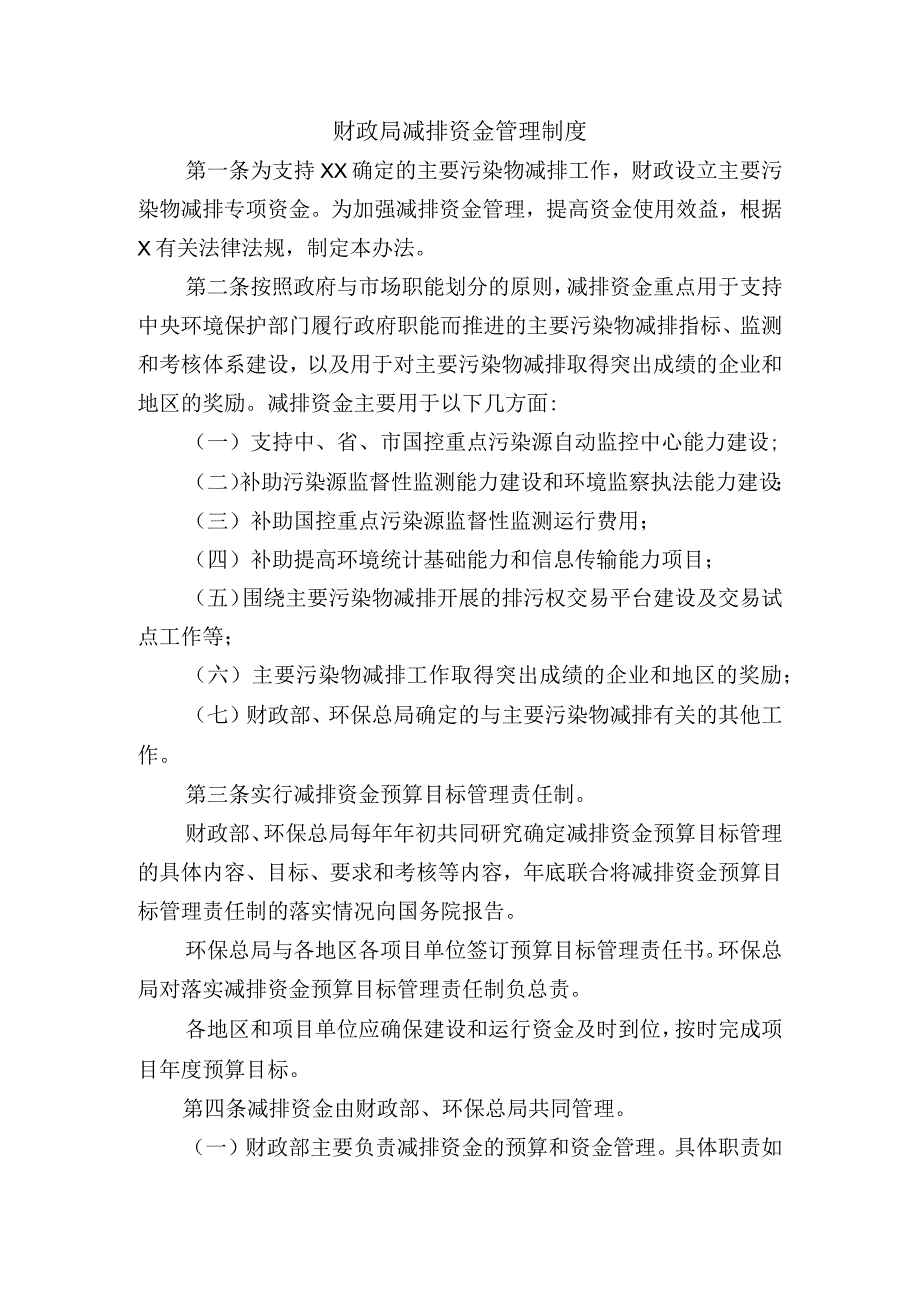 财政局减排资金管理制度.docx_第1页