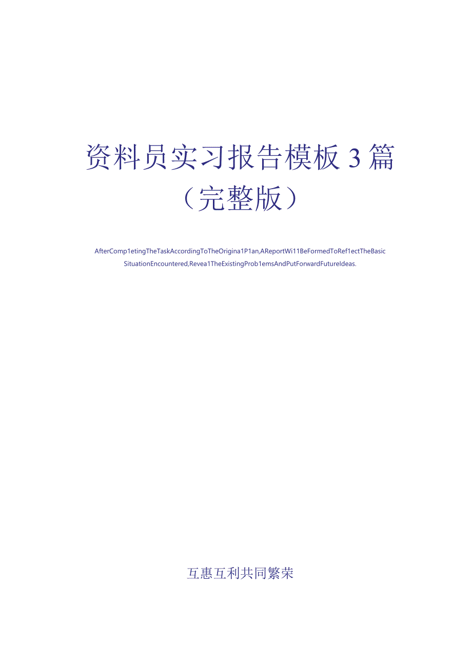 资料员实习报告模板3篇完整版.docx_第1页