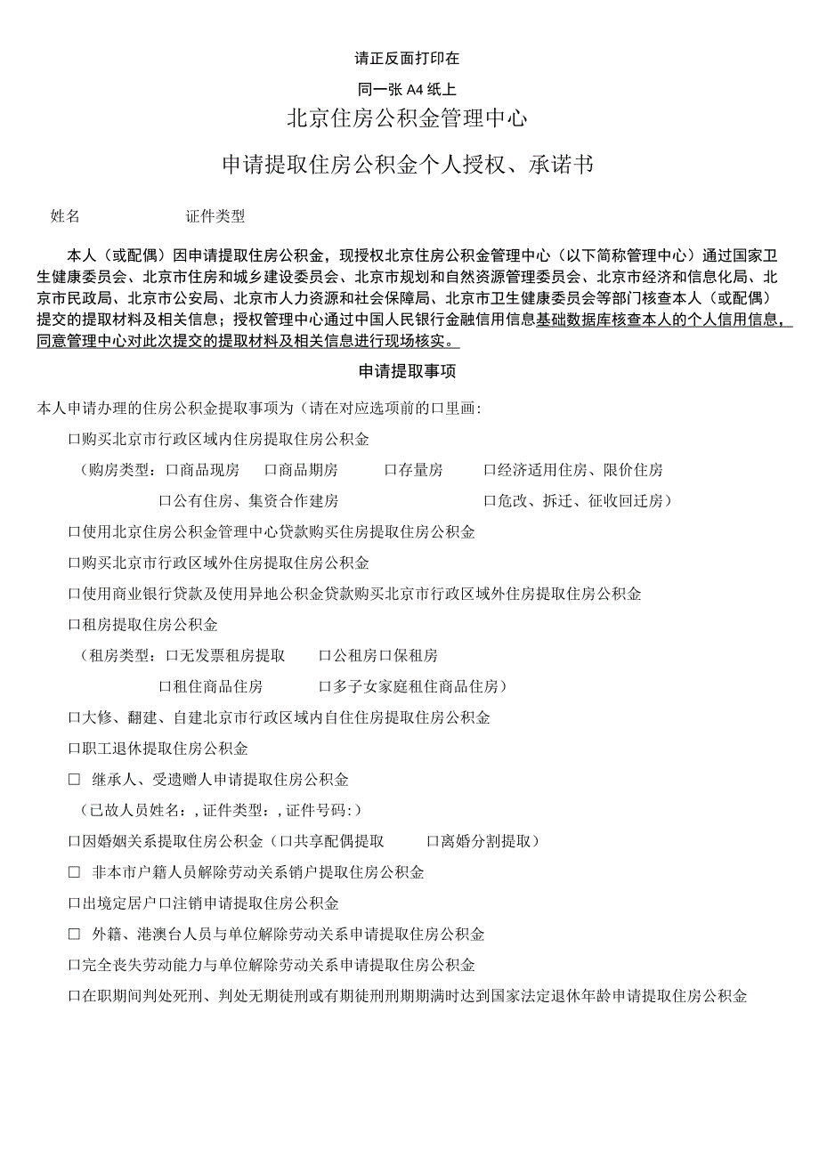 请正反面打印在同一张A4纸上北京住房公积金管理中心申请提取住房公积金个人授权承诺书.docx_第1页