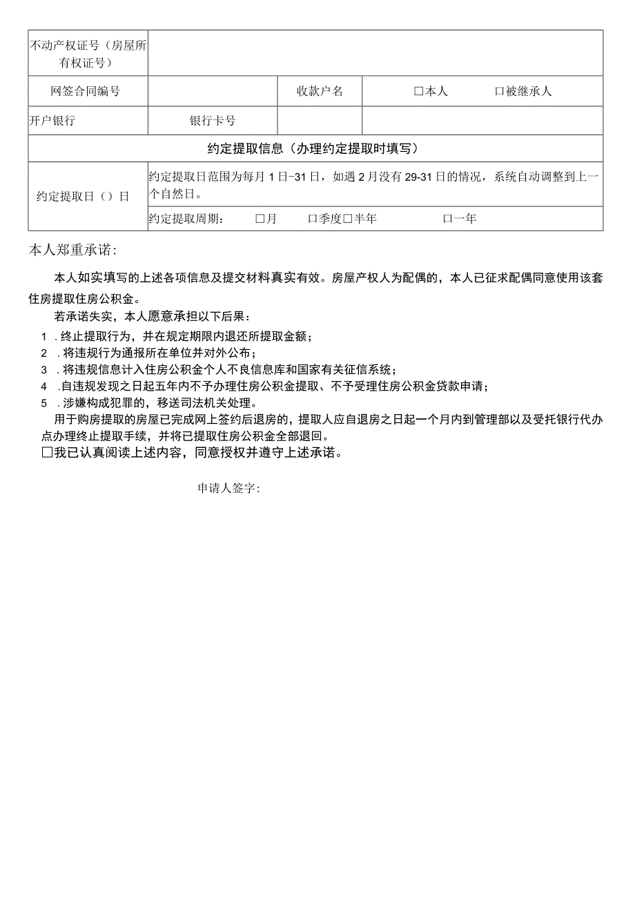 请正反面打印在同一张A4纸上北京住房公积金管理中心申请提取住房公积金个人授权承诺书.docx_第2页