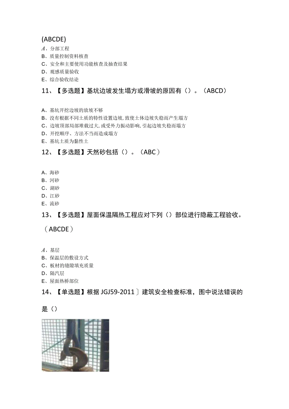 质量员土建方向岗位技能质量员考试100题及答案.docx_第3页