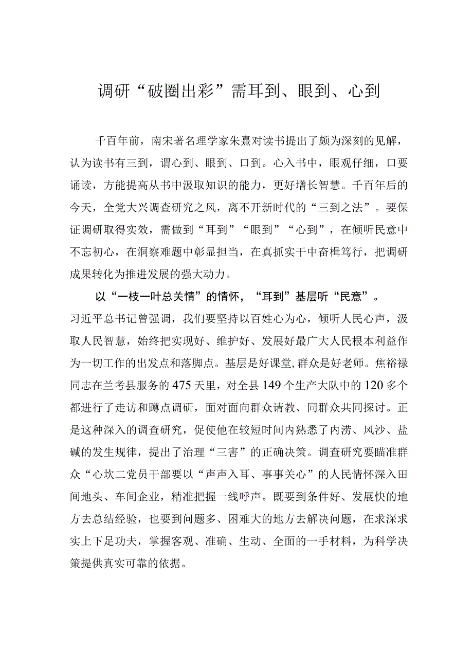 调研破圈出彩需耳到眼到心到.docx_第1页