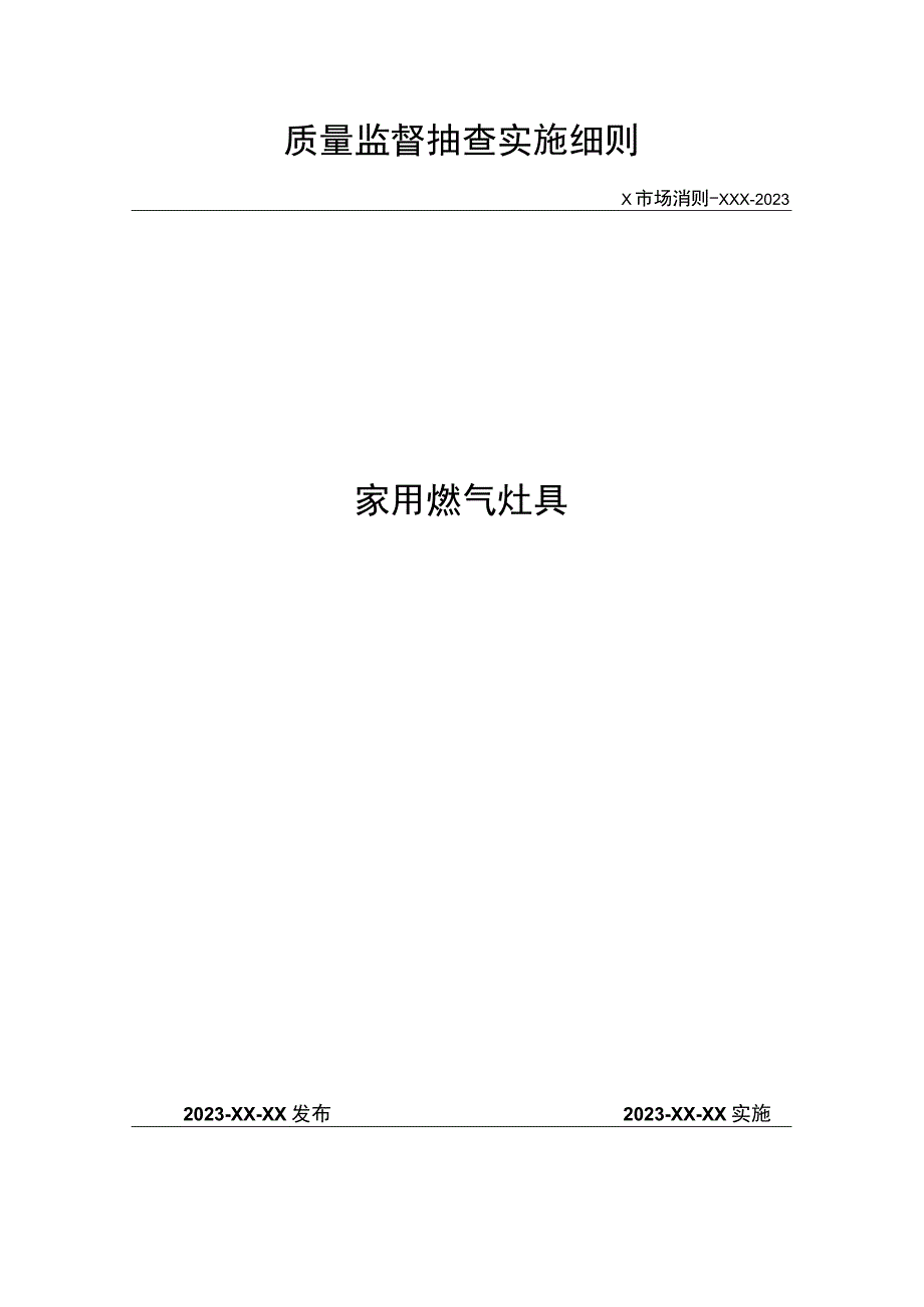 质量监督抽查实施细则.docx_第1页