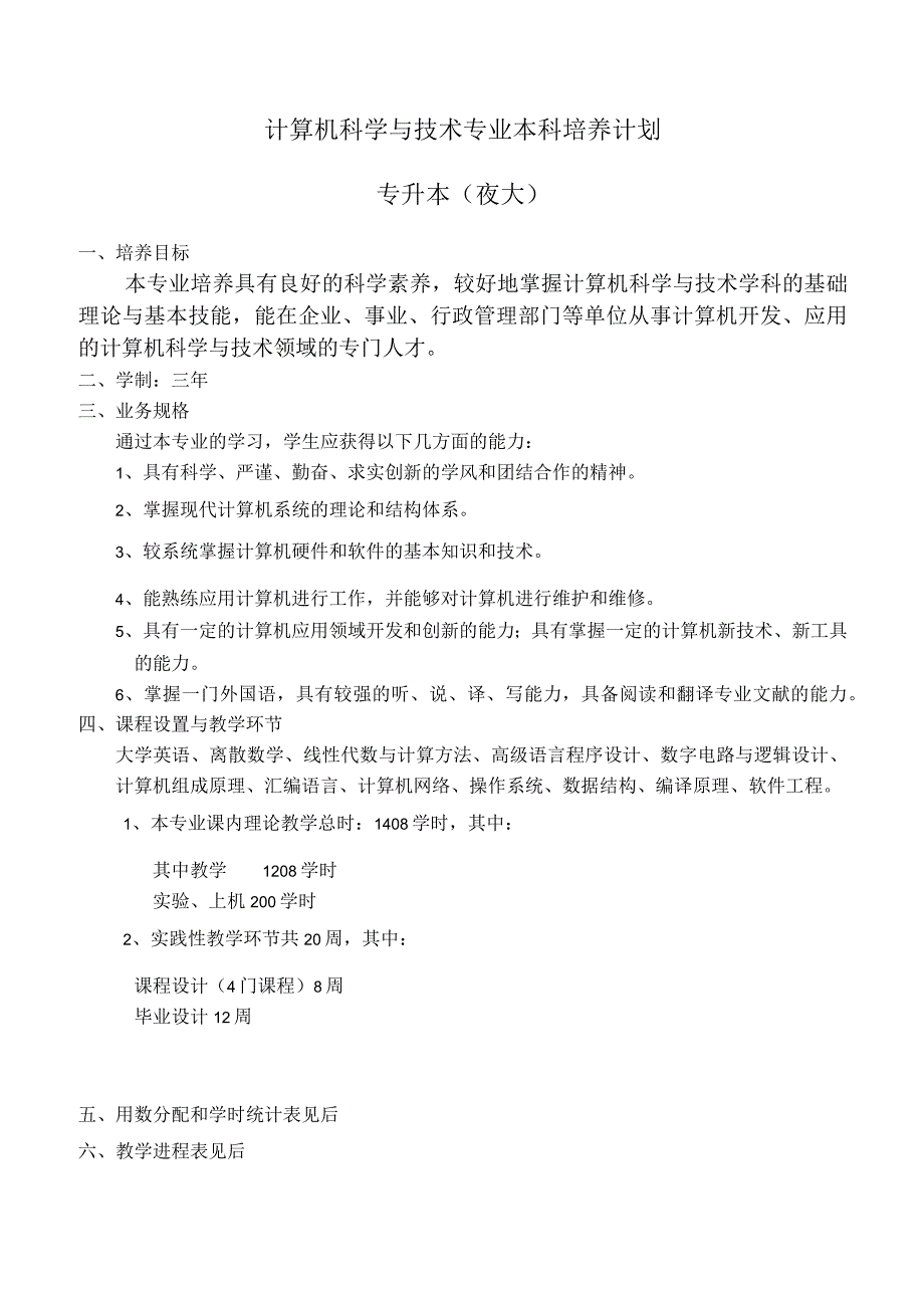 计算机科学与技术专业本科培养计划.docx_第1页