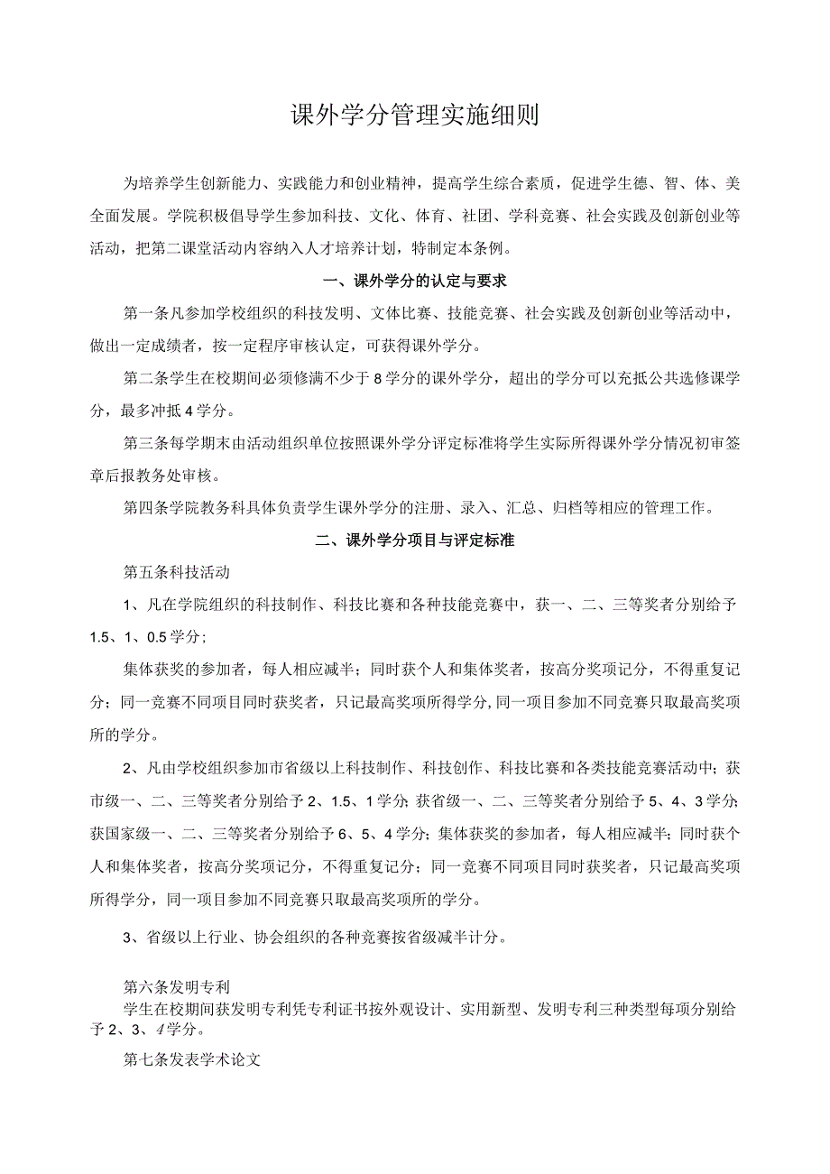 课外学分管理实施细则.docx_第1页