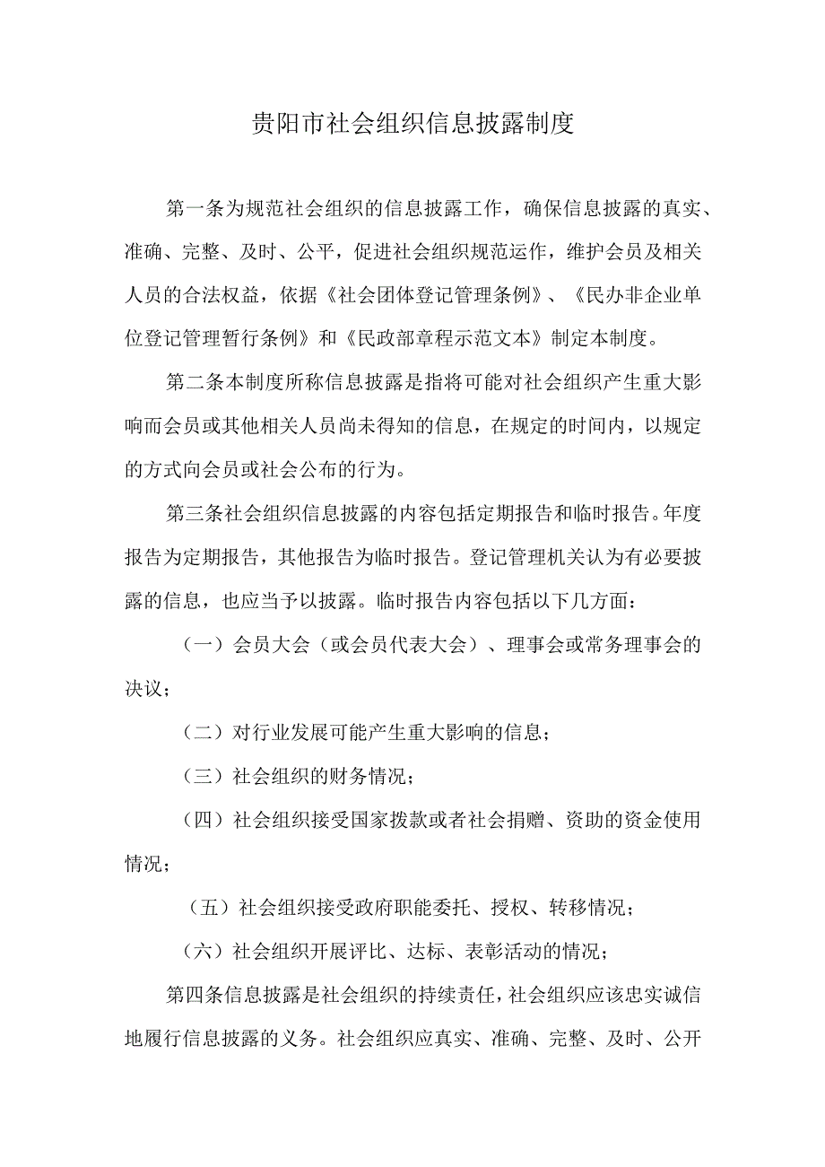 贵阳市社会组织信息披露制度.docx_第1页