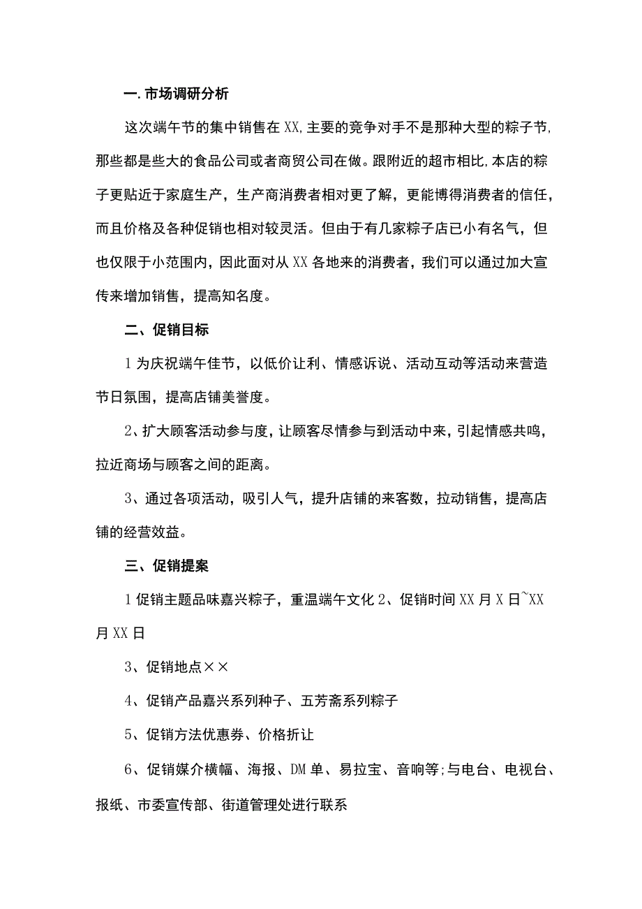 超市端午营销方案范本第二版.docx_第2页