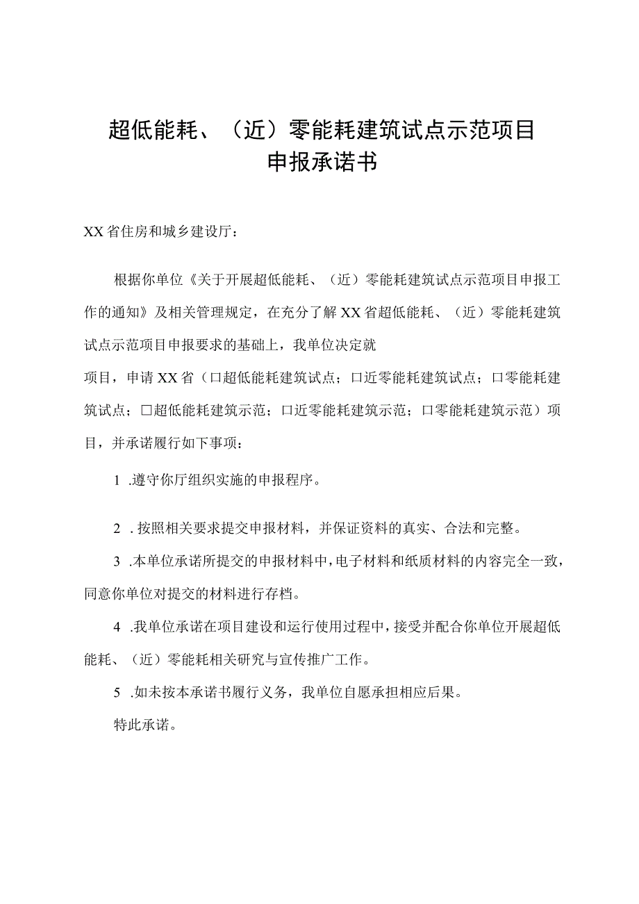 超低能耗近零能耗建筑试点示范项目申报承诺书.docx_第1页