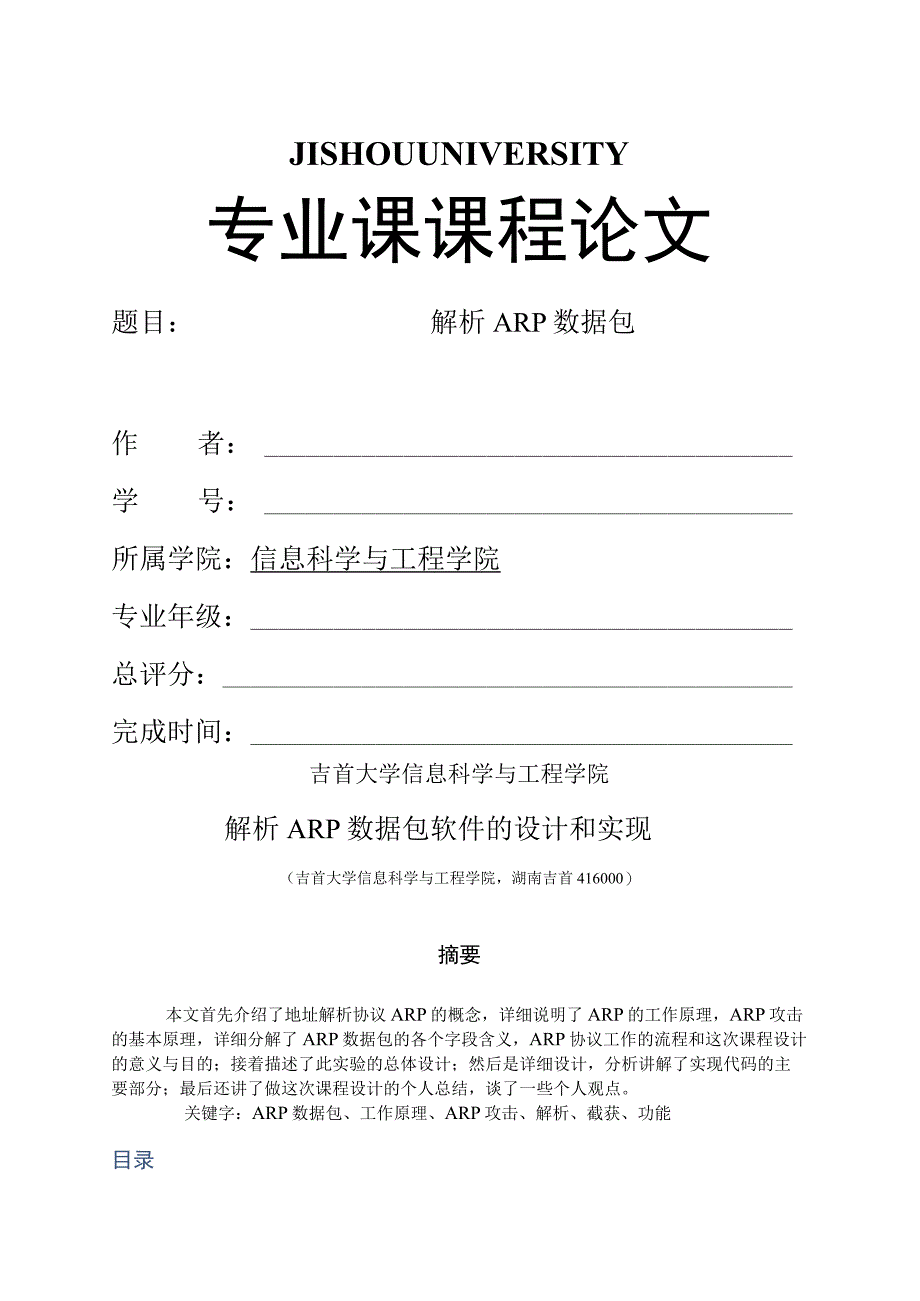 解析ARP数据包软件设计与实现.docx_第1页