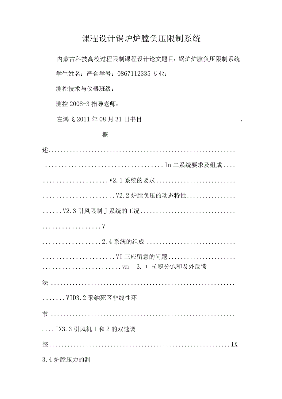 课程设计 锅炉炉膛负压控制系统.docx_第1页