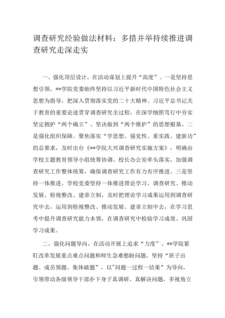 调查研究经验做法材料：多措并举持续推进调查研究走深走实.docx_第1页