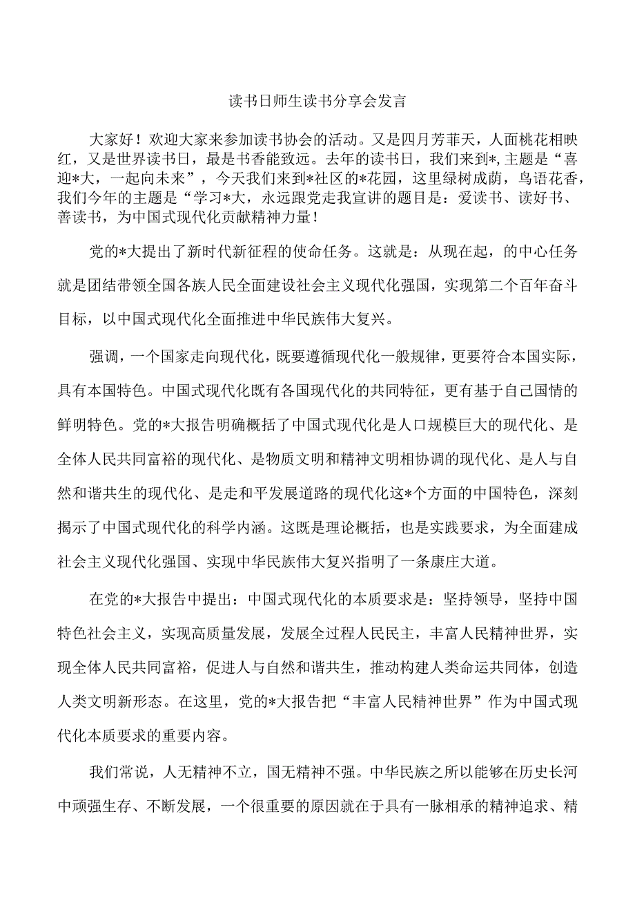 读书日师生读书分享会发言.docx_第1页