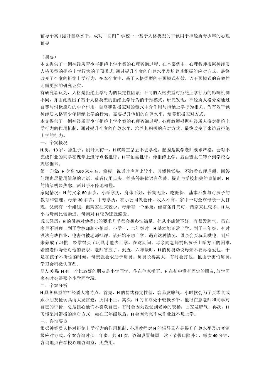 辅导个案+提升自尊水平成功回归学校——基于人格类型的干预用于神经质青少年的心理辅导.docx_第1页