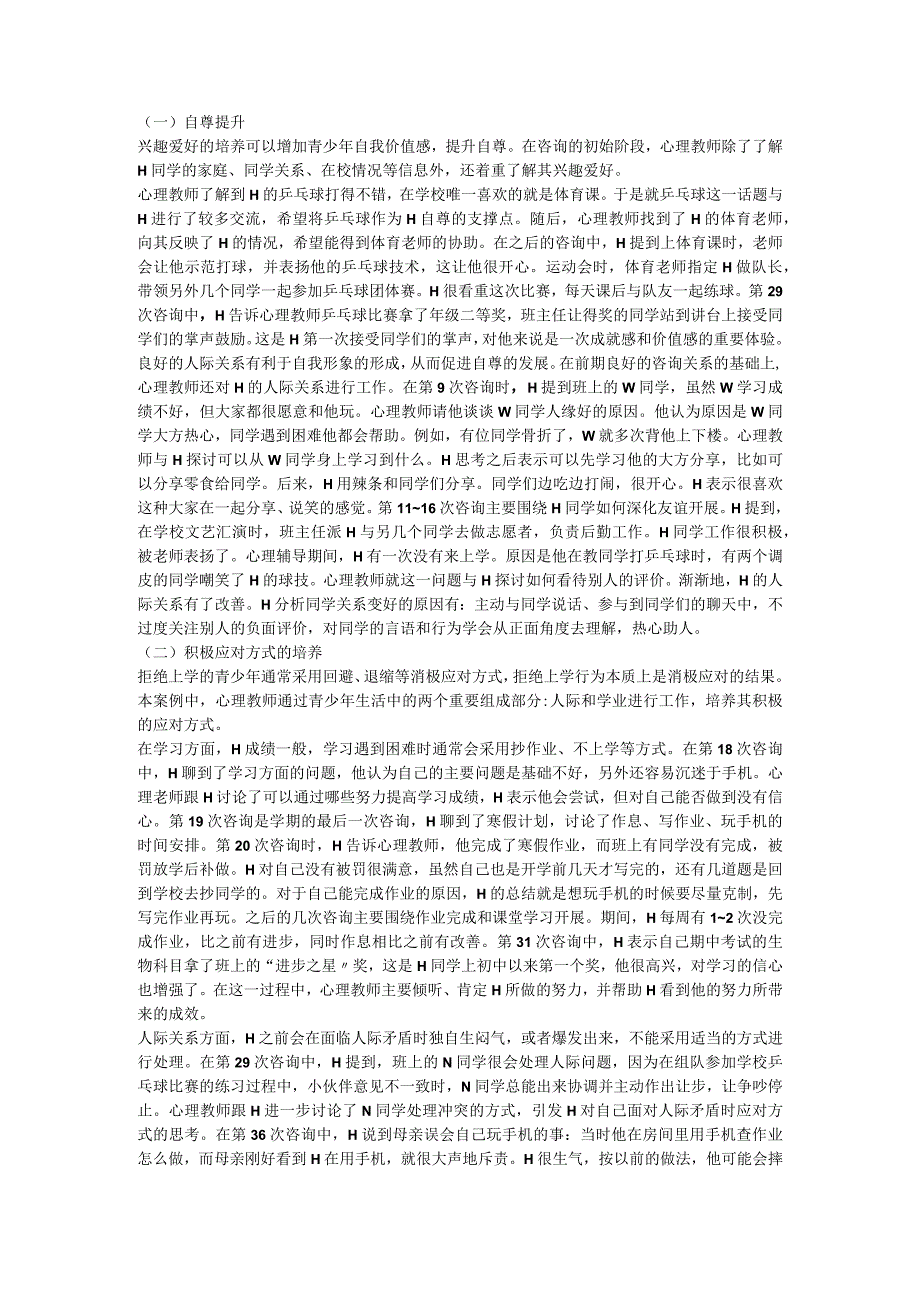 辅导个案+提升自尊水平成功回归学校——基于人格类型的干预用于神经质青少年的心理辅导.docx_第2页