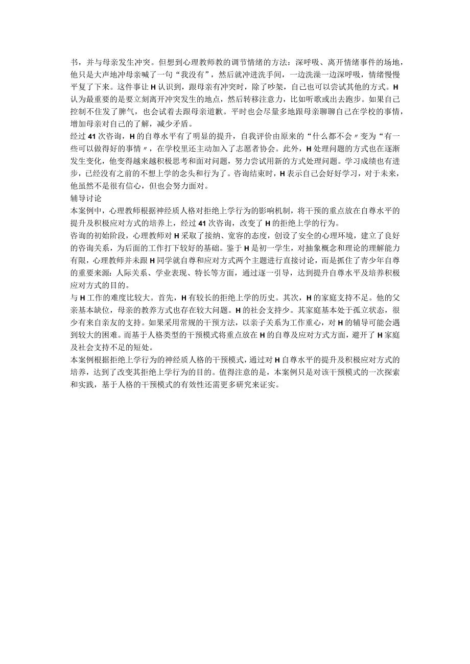 辅导个案+提升自尊水平成功回归学校——基于人格类型的干预用于神经质青少年的心理辅导.docx_第3页