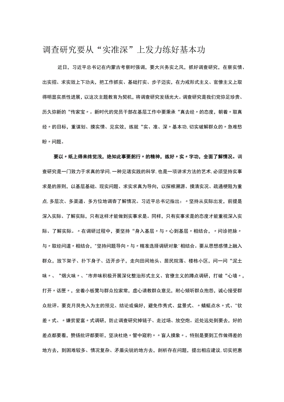 调查研究要从实准深上发力练好基本功.docx_第1页