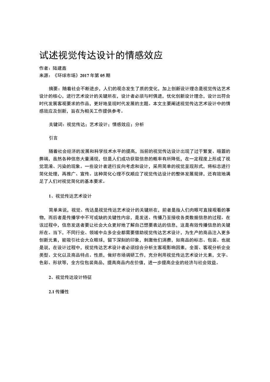 试述视觉传达设计的情感效应.docx_第1页