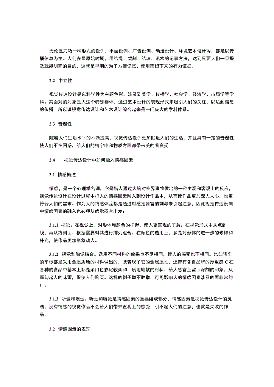 试述视觉传达设计的情感效应.docx_第2页