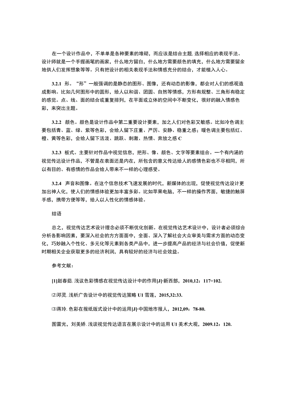 试述视觉传达设计的情感效应.docx_第3页