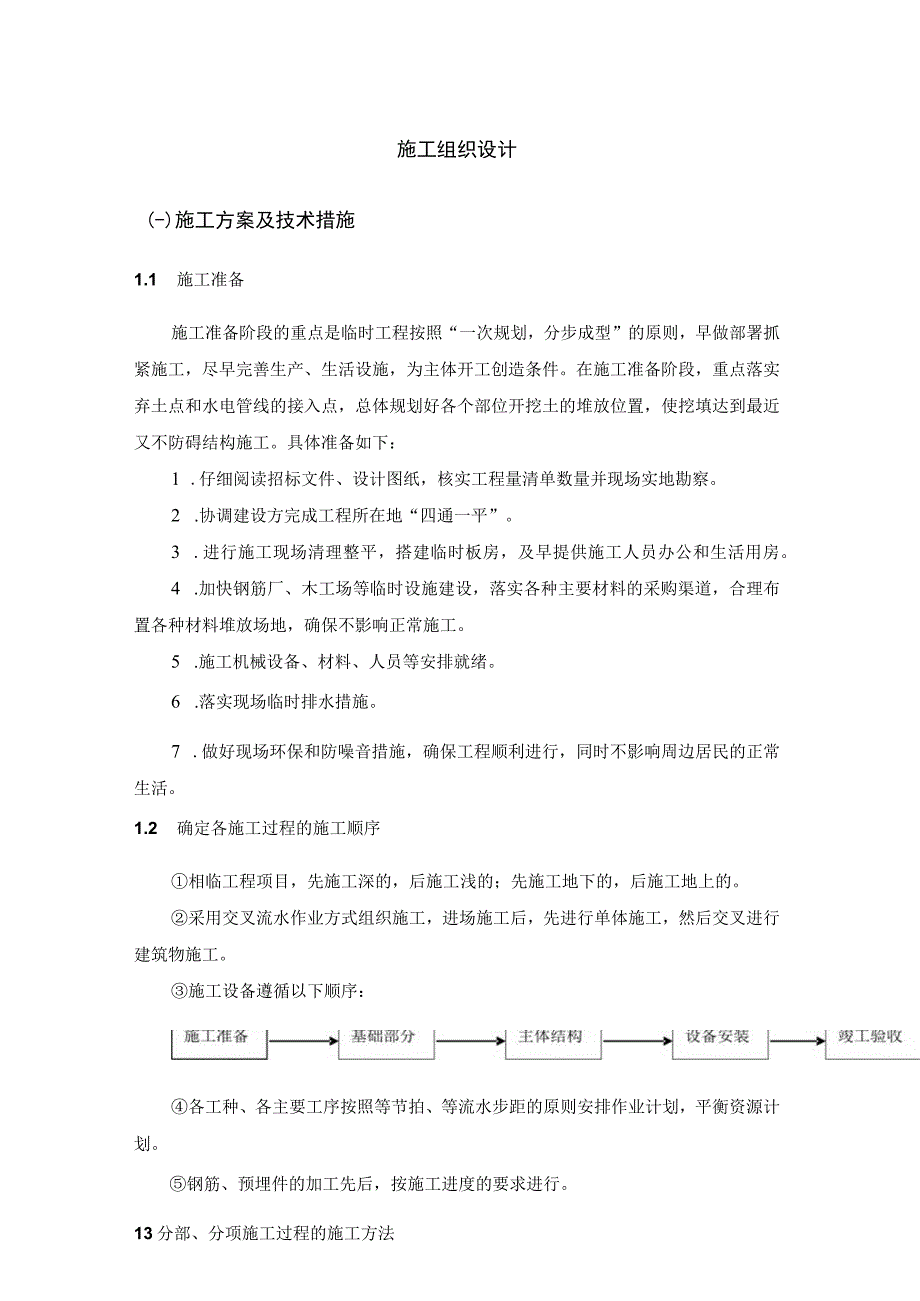 设备生产及土建及安装施工组织设计方案纯方案63页.docx_第1页