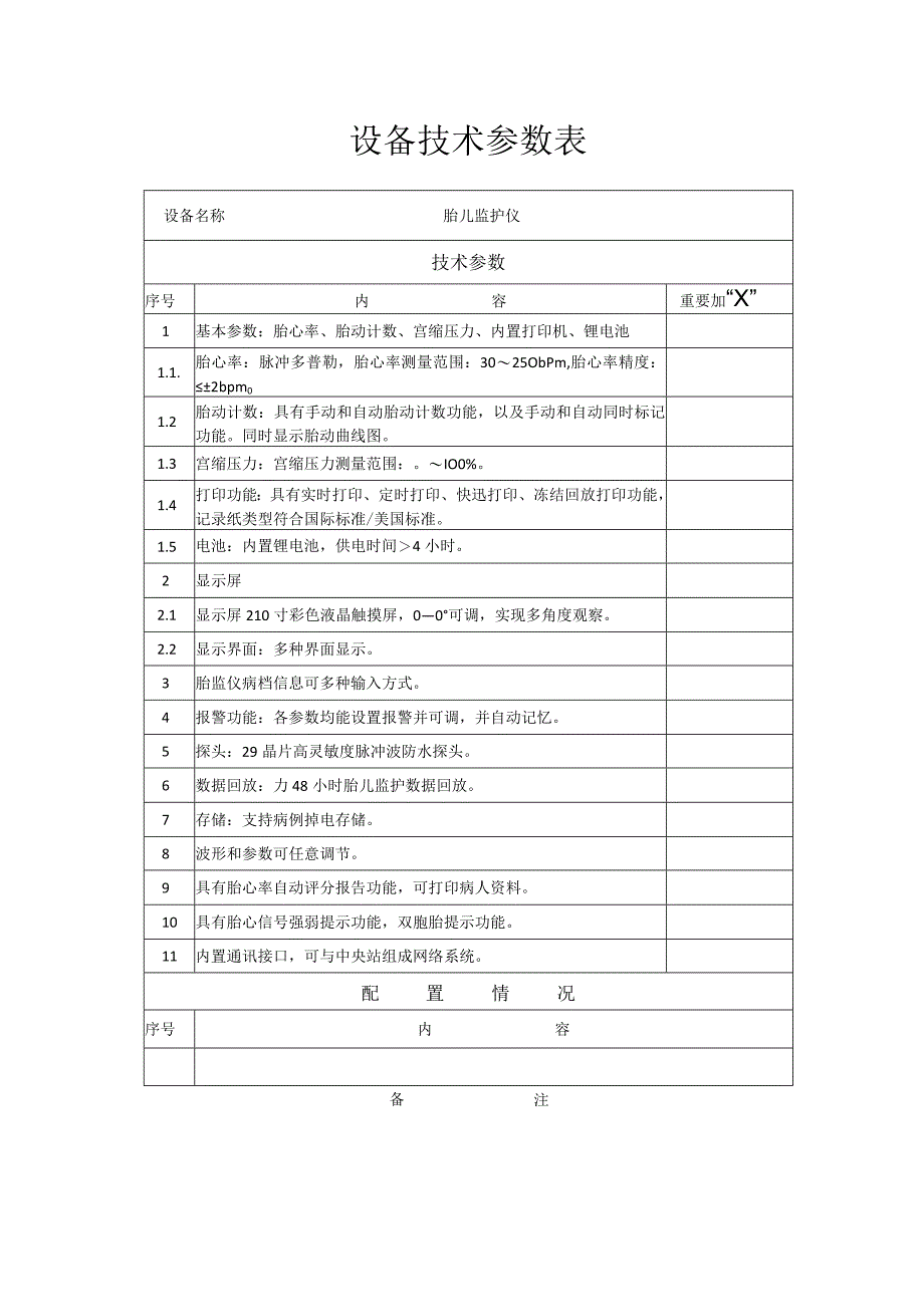 设备技术参数表.docx_第1页