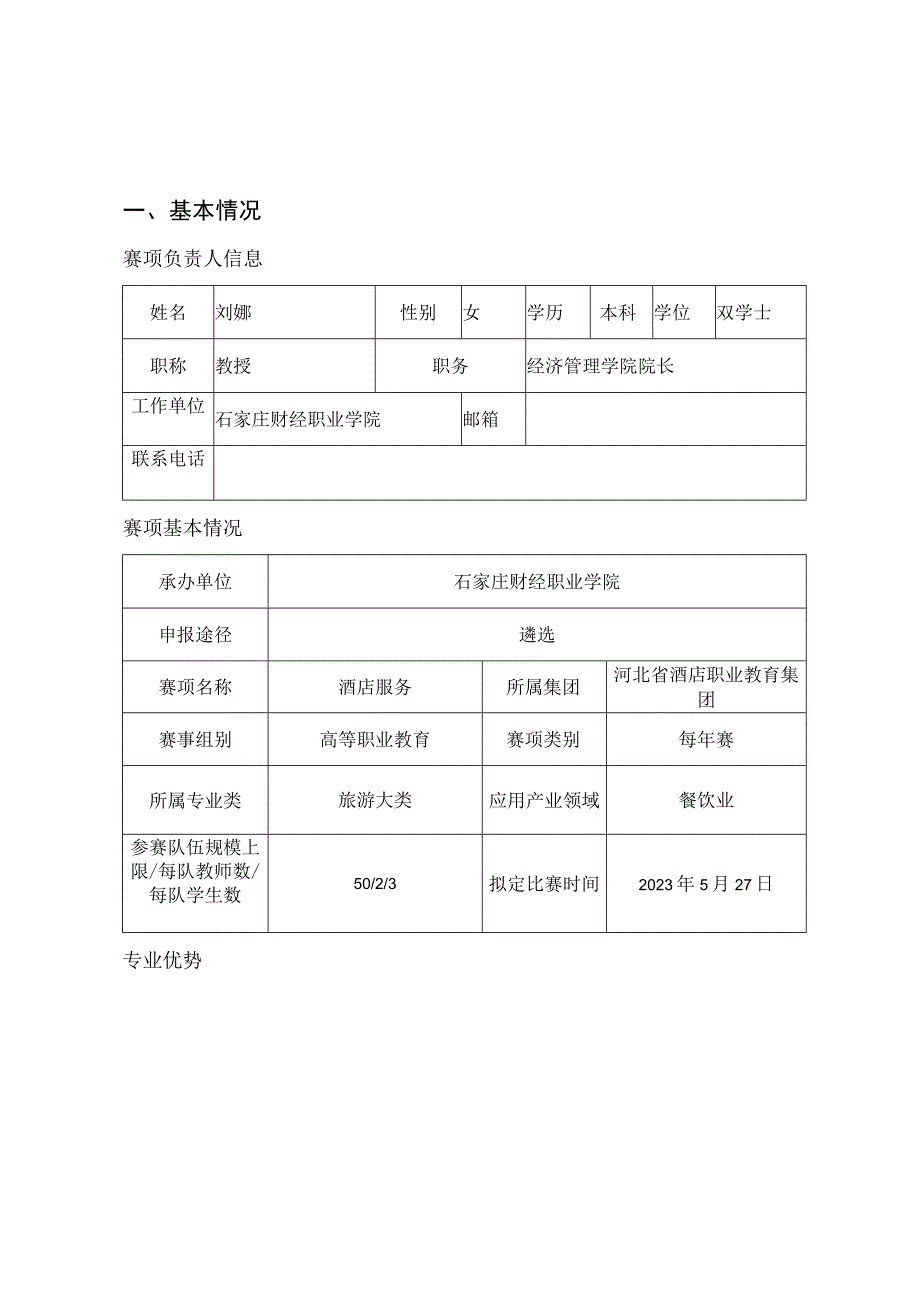 赛项申报表.docx_第2页