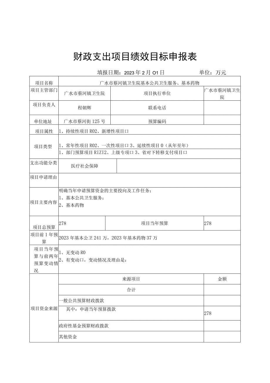 财政支出项目绩效目标申报表.docx_第1页