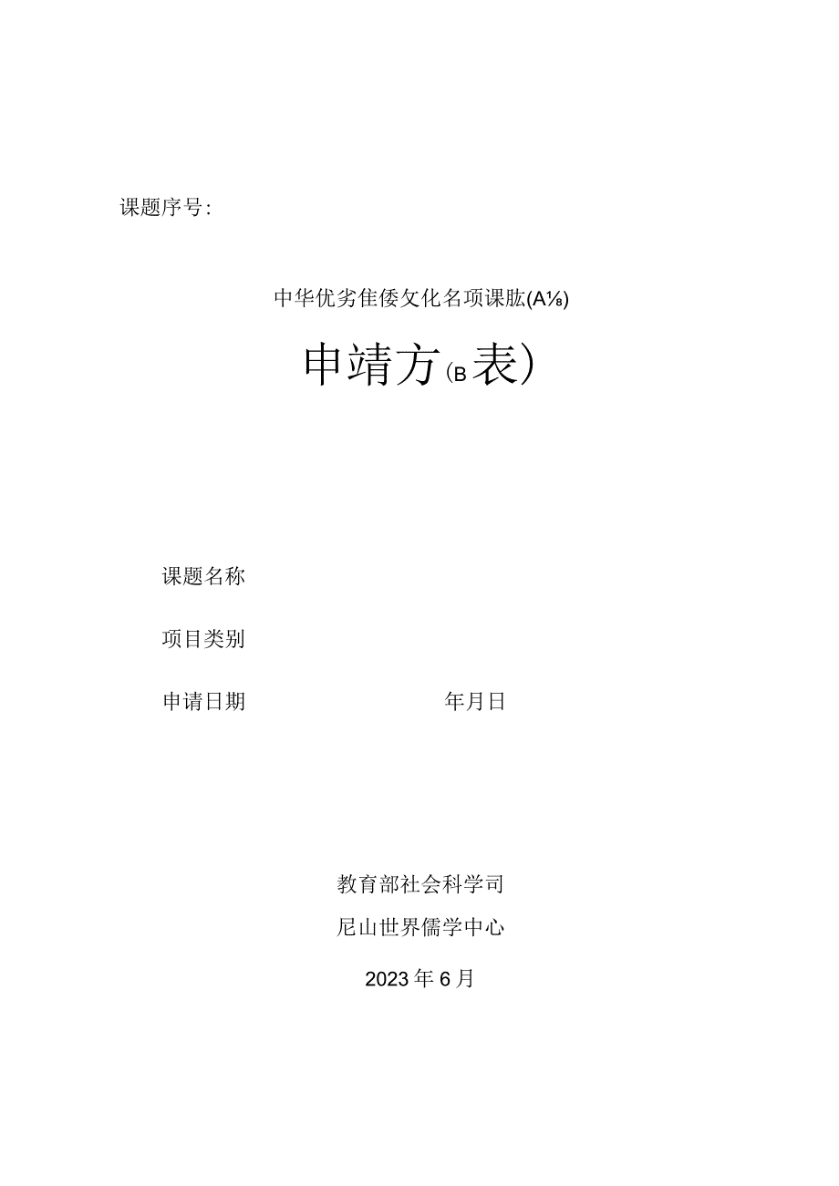 课题序号中华优秀传统文化专项课题A类申请书B表.docx_第1页