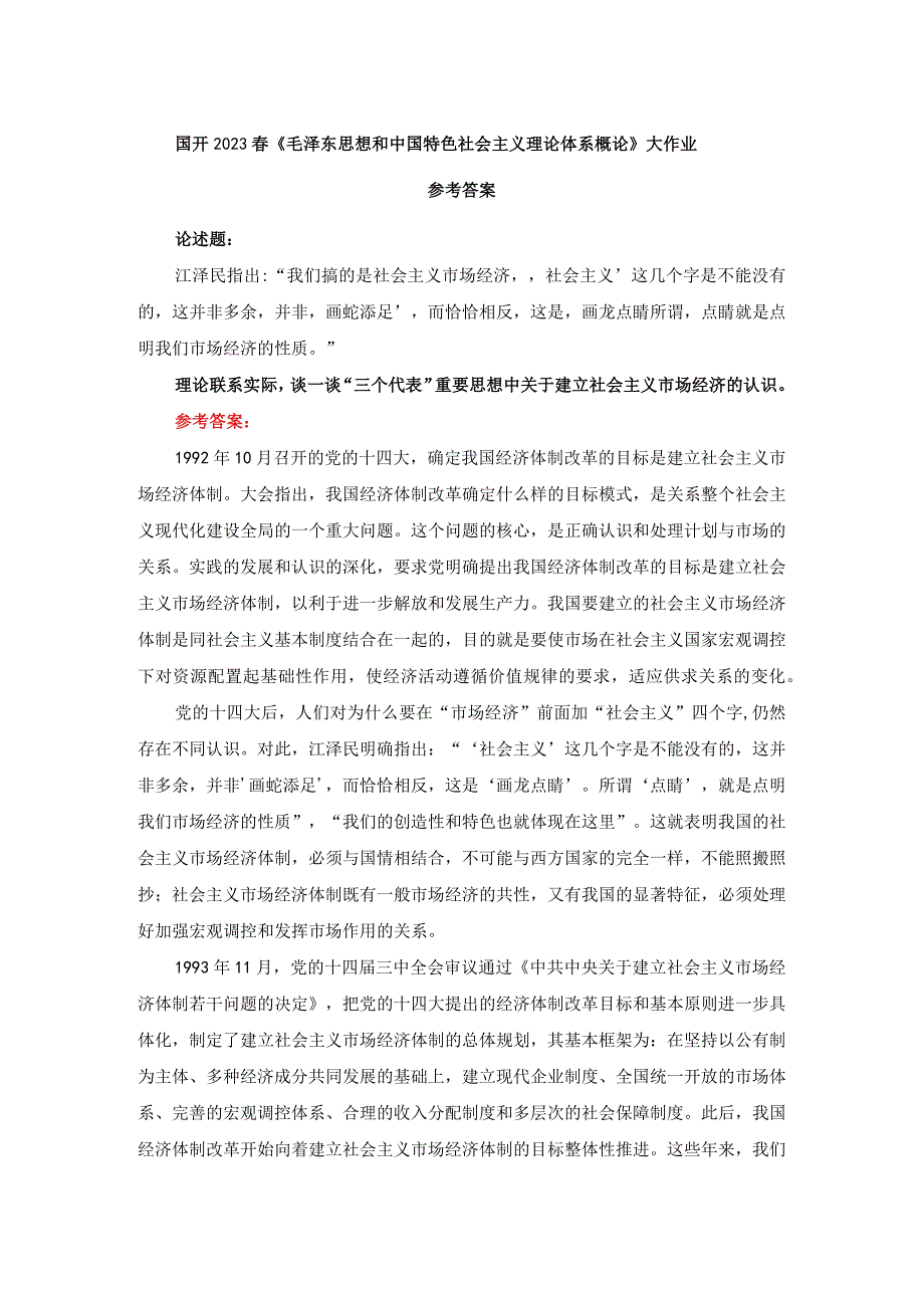 谈一谈三个代表重要思想中关于建立社会主义市场经济的认识答案2.docx_第1页