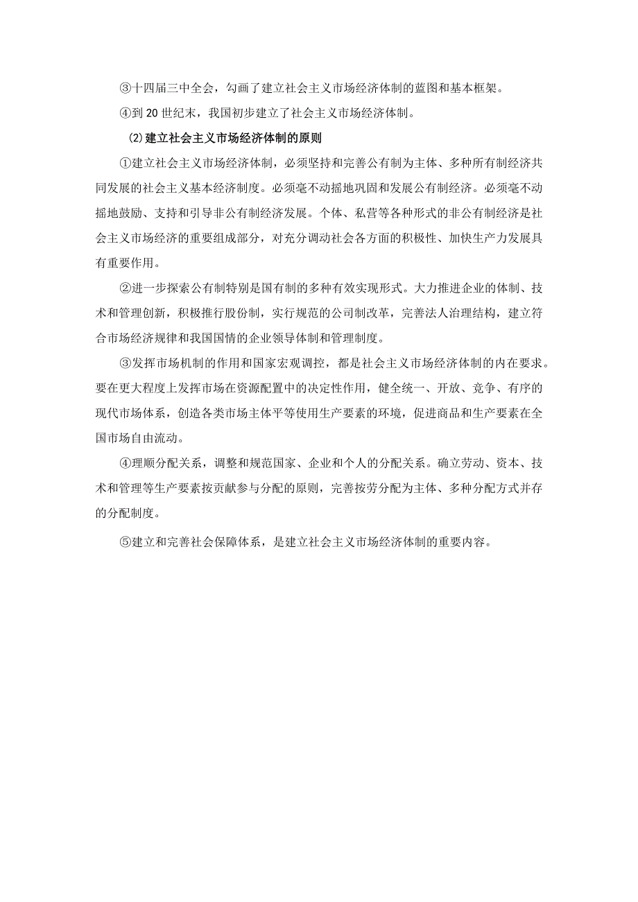 谈一谈三个代表重要思想中关于建立社会主义市场经济的认识答案2.docx_第3页