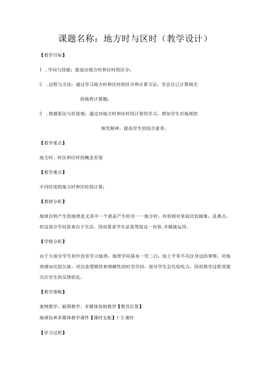 课题名称：地方时与区时教学设计.docx_第1页