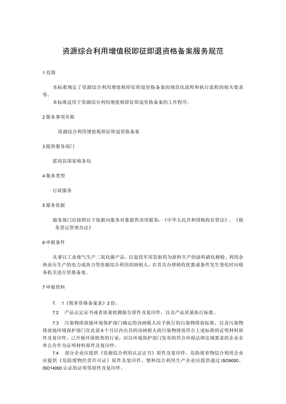 资源综合利用增值税即征即退资格备案服务规范.docx_第1页