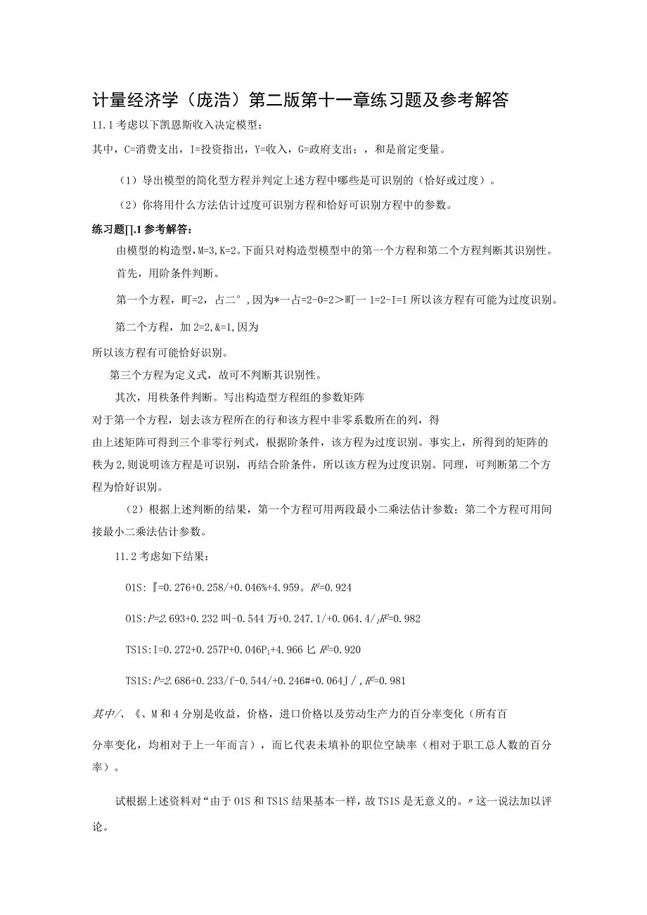 计量经济学庞浩第二版第十一章练习试题及参考解答.docx_第1页