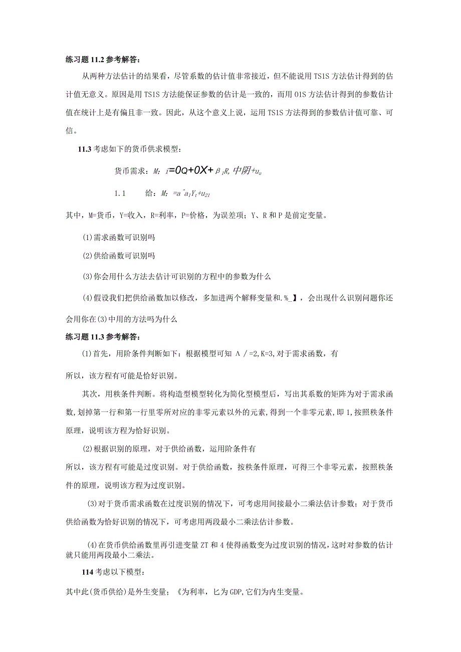 计量经济学庞浩第二版第十一章练习试题及参考解答.docx_第2页