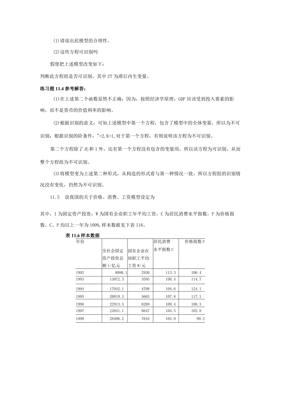 计量经济学庞浩第二版第十一章练习试题及参考解答.docx_第3页