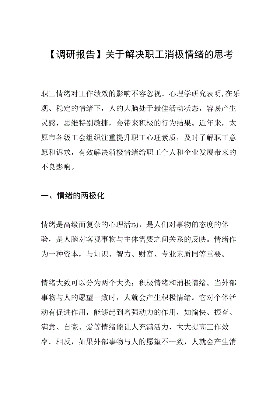 调研报告关于解决职工消极情绪的思考.docx_第1页