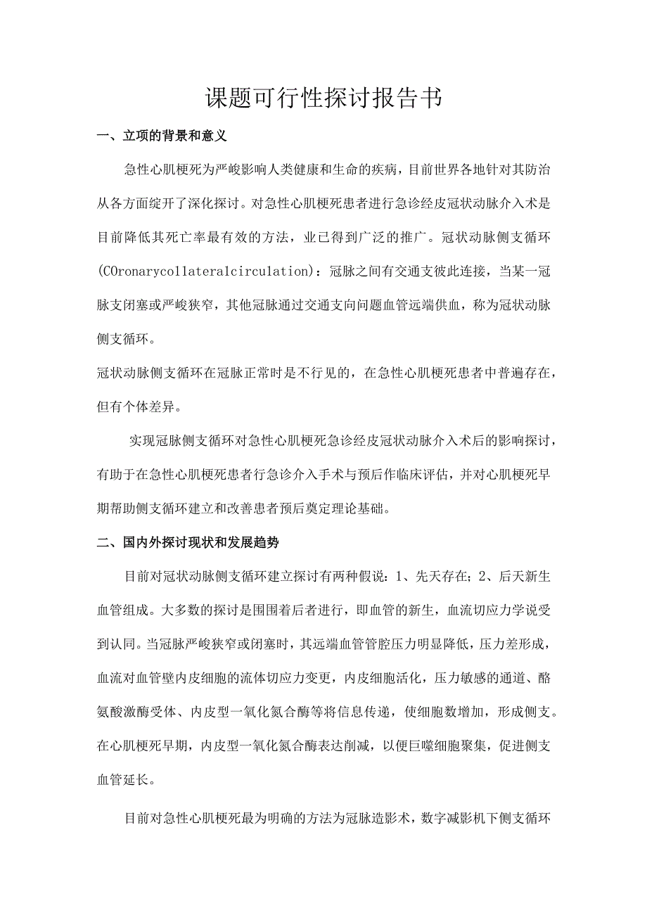 课题可行性研究报告书.docx_第1页