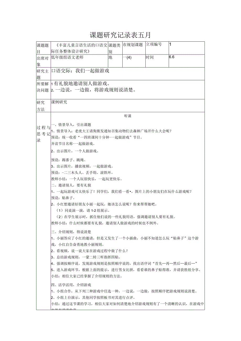 课题研究记录表五月.docx_第1页