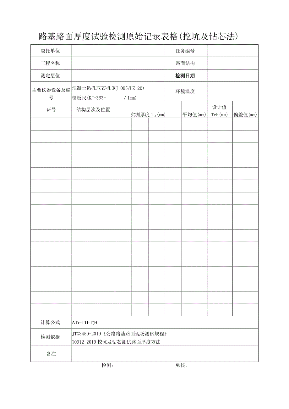 路基路面厚度试验检测原始记录表格挖坑及钻芯法.docx_第1页