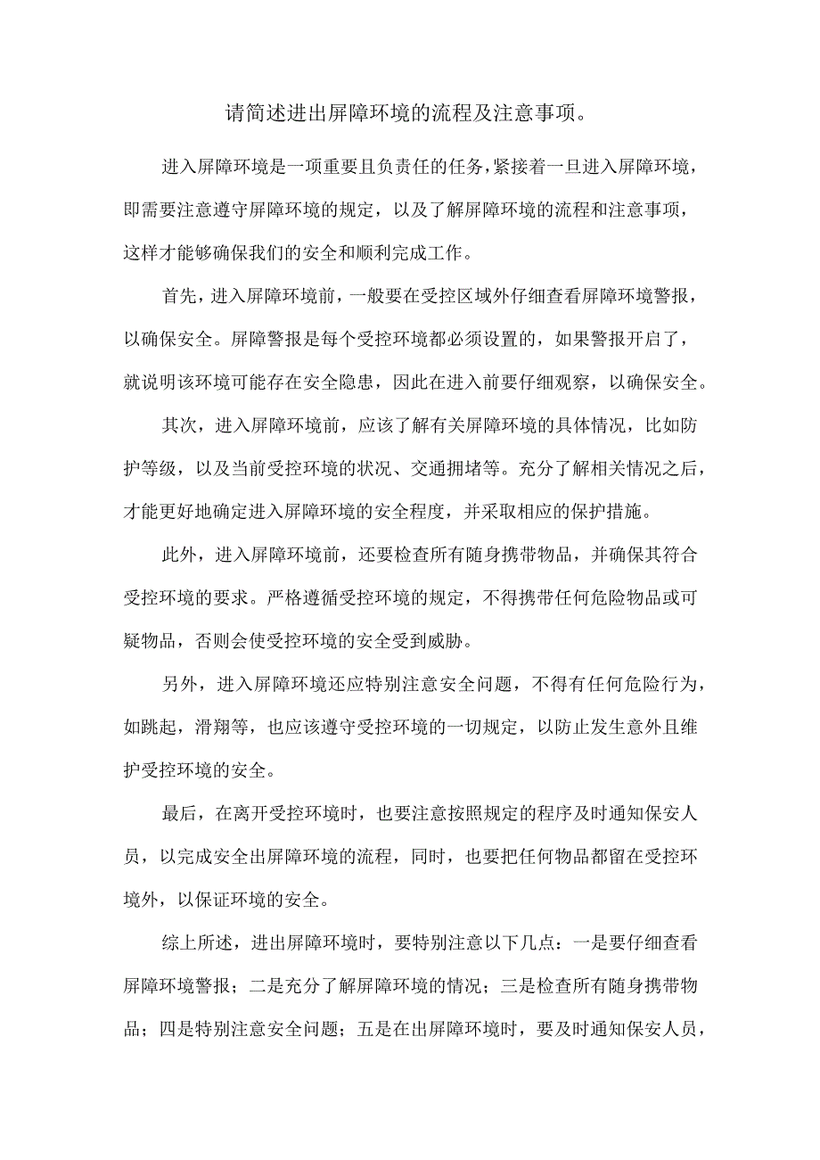 请简述进出屏障环境的流程及注意事项.docx_第1页