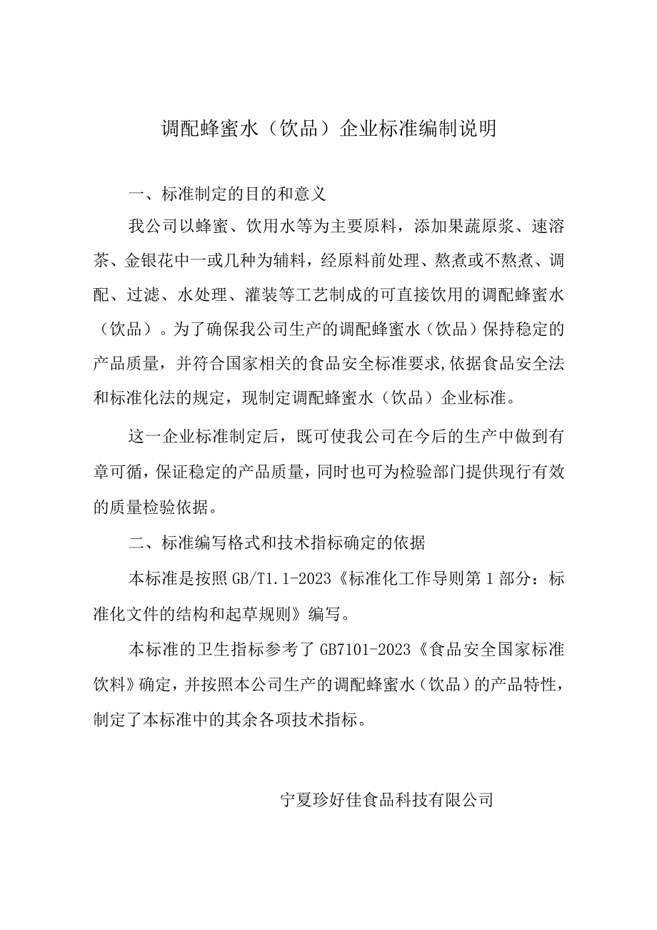 调配蜂蜜水饮品企业标准编制说明.docx_第1页