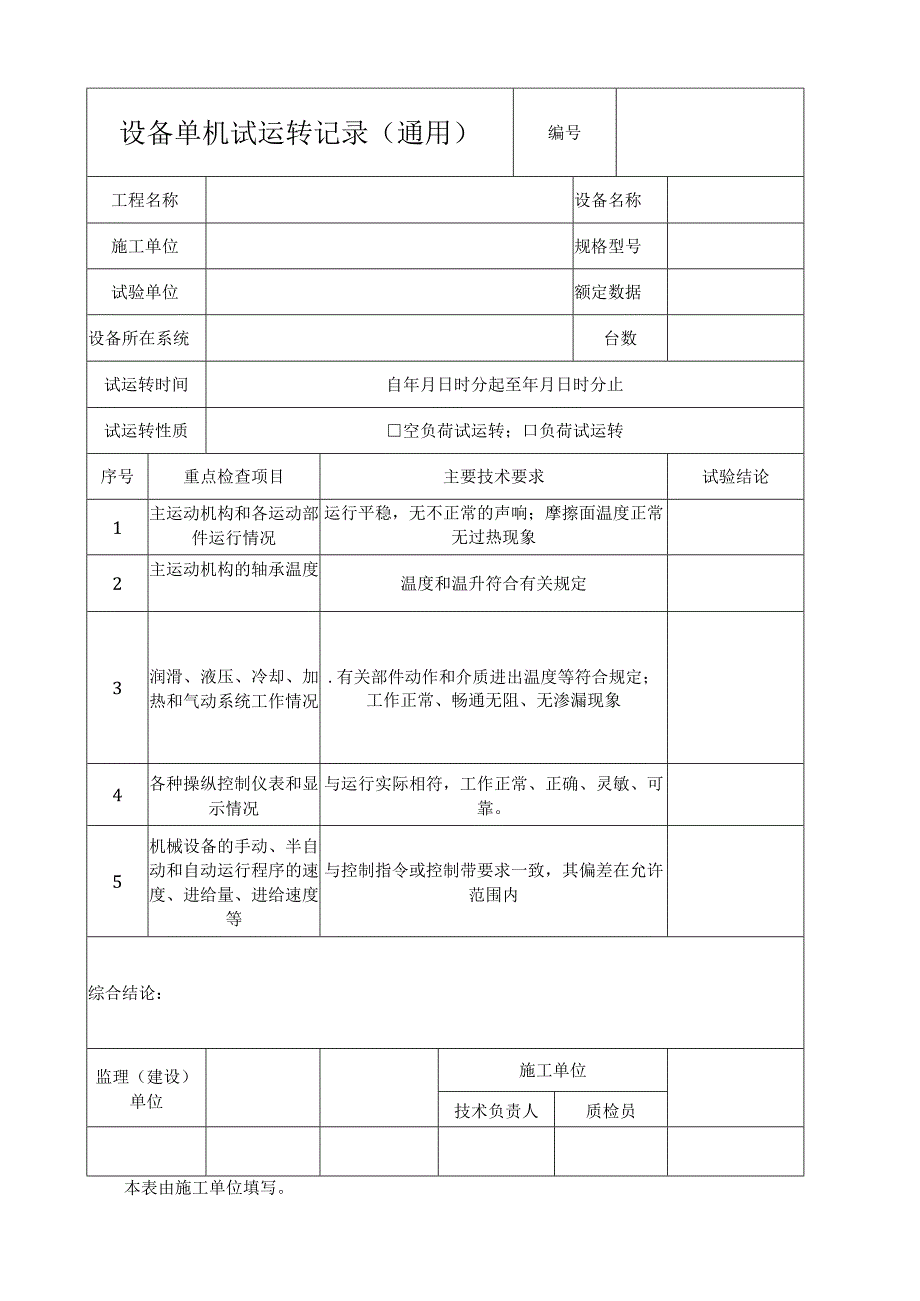 设备单机试运转记录表通用.docx_第1页