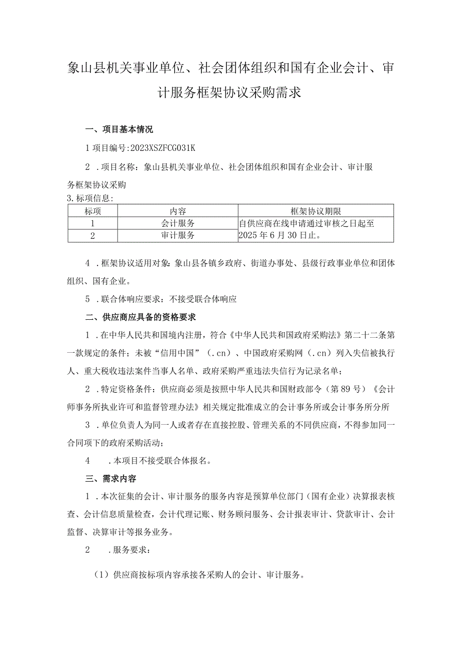 象山县机关事业单位社会团体组织和国有企业会计审计服务框架协议采购需求.docx_第1页