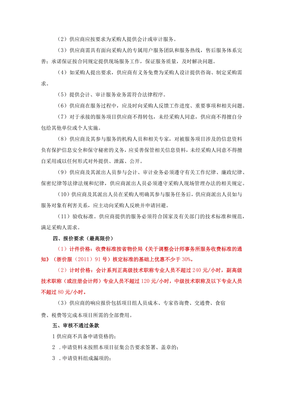 象山县机关事业单位社会团体组织和国有企业会计审计服务框架协议采购需求.docx_第2页