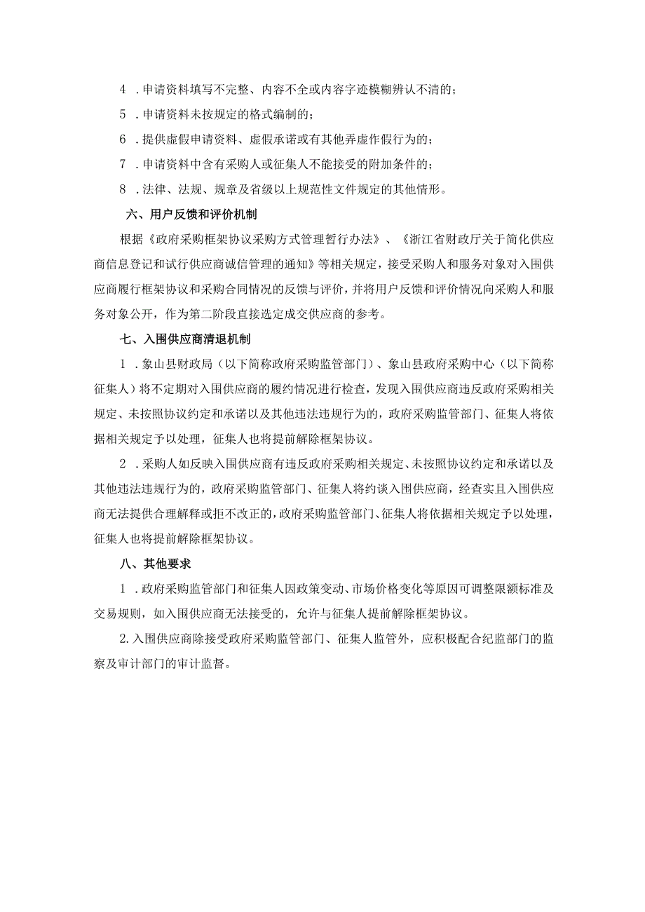 象山县机关事业单位社会团体组织和国有企业会计审计服务框架协议采购需求.docx_第3页