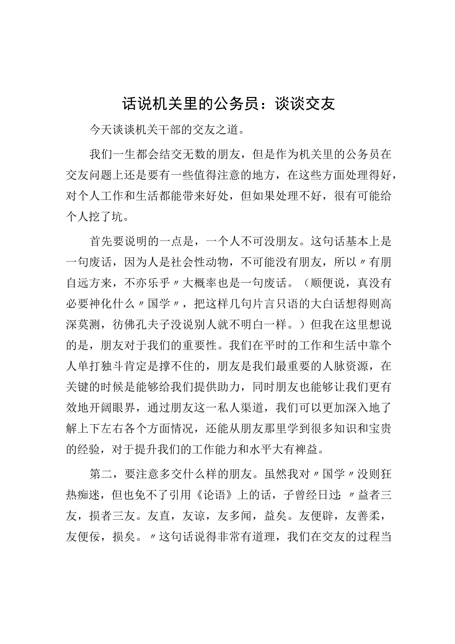 话说机关里的公务员：谈谈交友.docx_第1页