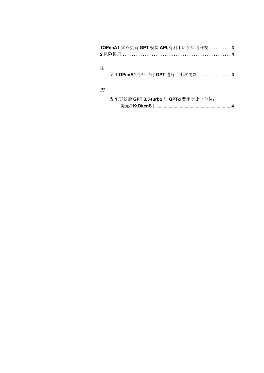 计算机：OpenAI发布重大更新聚焦大语言模型API降费升级.docx_第2页