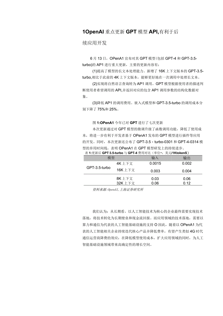 计算机：OpenAI发布重大更新聚焦大语言模型API降费升级.docx_第3页