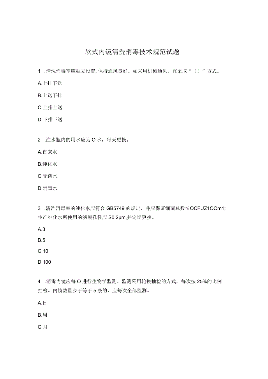 软式内镜清洗消毒技术规范试题.docx_第1页