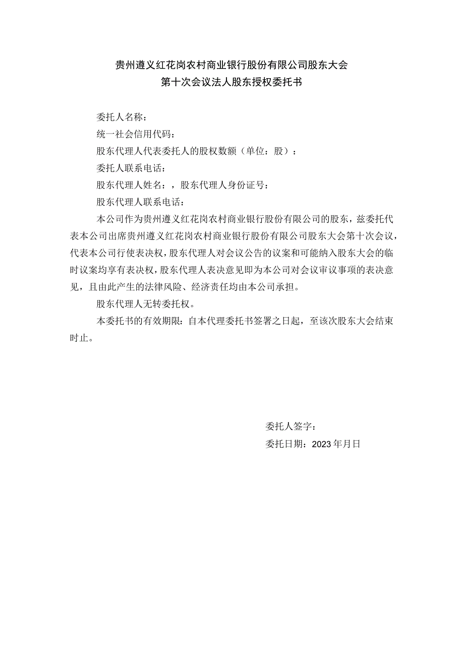 贵州遵义红花岗农村商业银行股份有限公司股东大会第十次会议法人股东授权委托书.docx_第1页